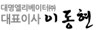 대표이사 이동헌